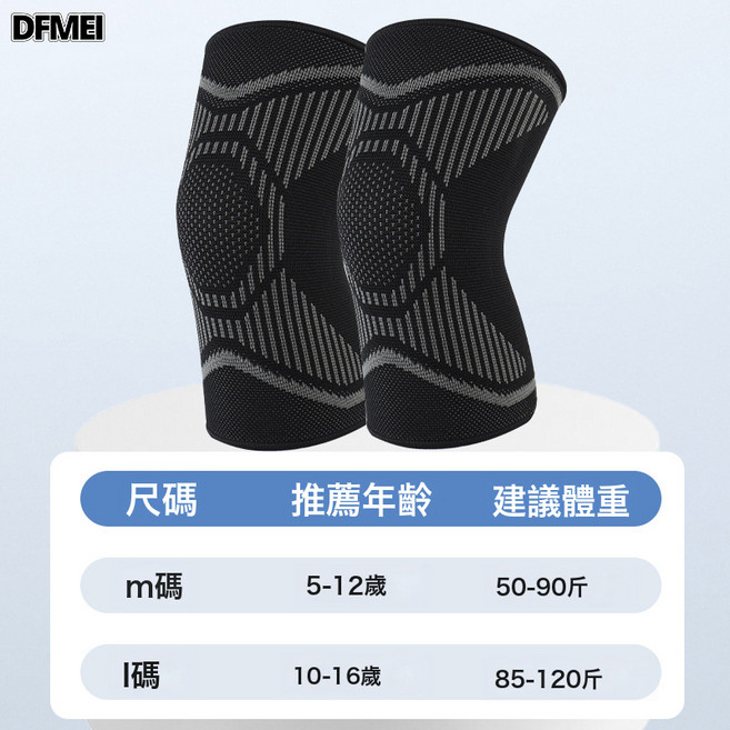DFMEI 運動護膝專業護具籃球足球男童跑步防摔春夏季薄款女兒童護膝, L(適合10-15歲70-100斤), 1個