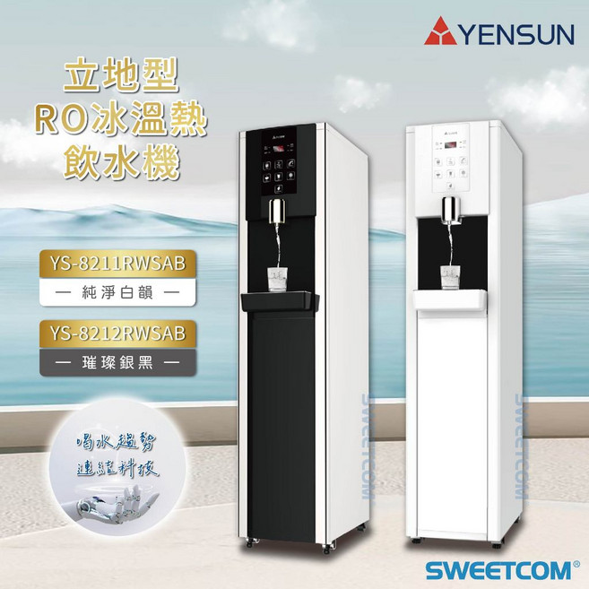 YENSUN 元山 立地型 RO 冰溫熱飲水機 YS-8211RWSAB 8212RWSAB, 白色