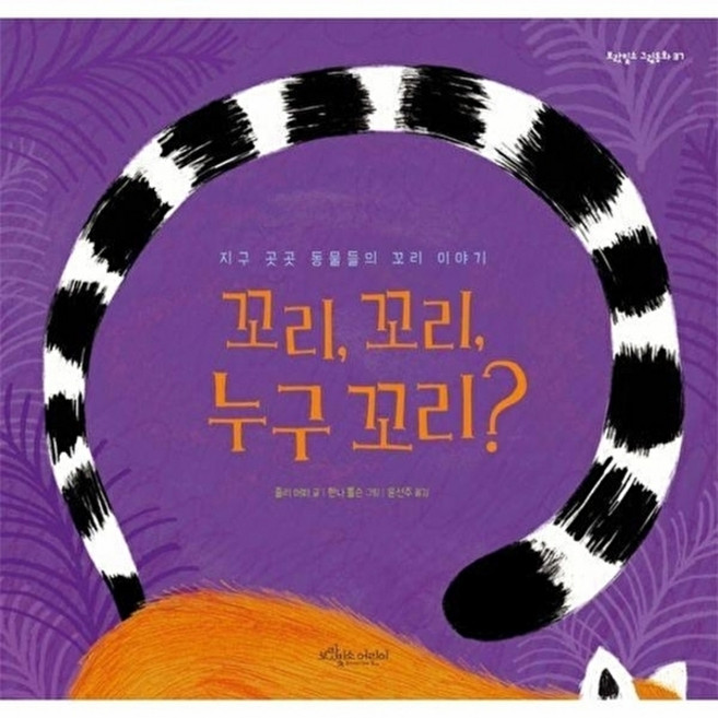 꼬리 꼬리 누구 꼬리?(보랏빛소 그림동화 37), 보랏빛소어린이, 37null