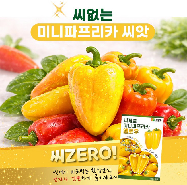 파프리카씨앗 달콤한 씨제로 미니파프리카 옐로우 10립, 1개