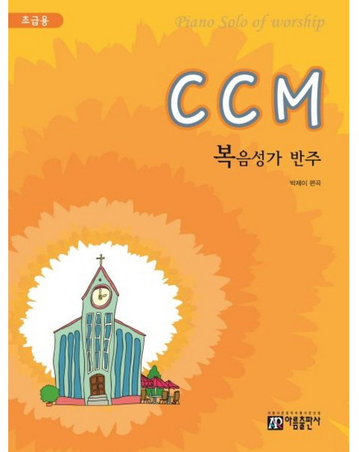 CCM 복음성가 반주 ( 초급용 ) 아름출판사, CCM 복음성가 반주 초급용