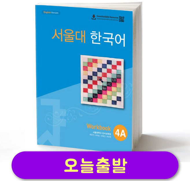 쿠팡이 추천하는 서울대한국어workbook 관련 혜택과 특가