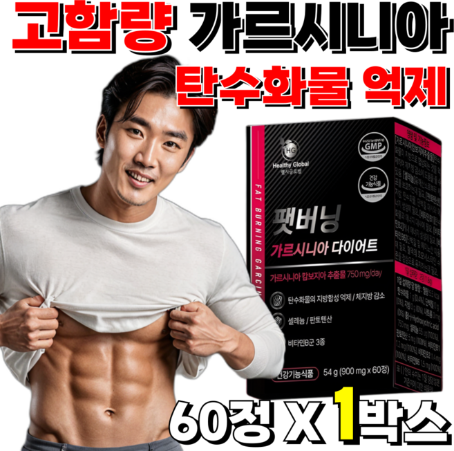 가르시니아 남자 남성 다이어트 보조제 가르니시아 HCA 팻버닝 체지방 감소 식약처인증, 1개, 팻버닝 가르시니아, 60정