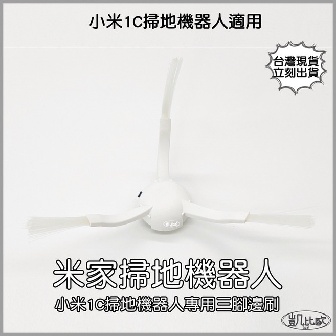 凱比歐 適用小米米家1C掃拖機器人 三腳邊刷 白色 副廠配件, 1C/拖地機專用三腳邊刷 (白色), 1C/拖地機專用三腳邊刷