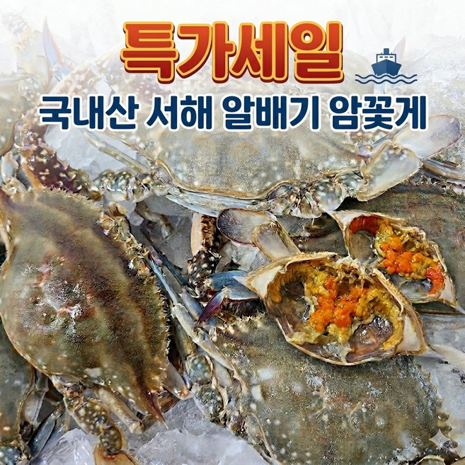 [특가세일] 국내산 서해안 알배기 암꽃게 (급냉), 1개, 2kg (8-12미)