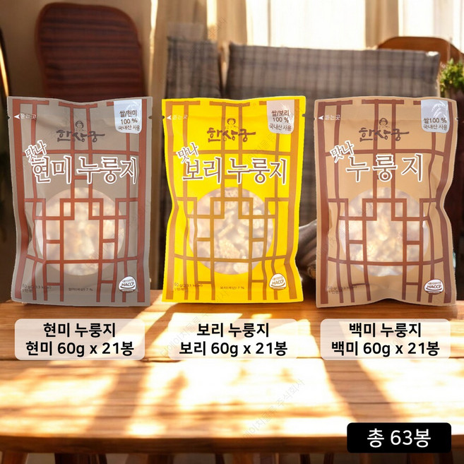 [홈쇼핑 품질보증] 한상궁 맛나 누룽지 63봉_백미 21봉+현미 21봉+보리 21봉 한상궁맛나누룽지, 1.03개, 3.79kg