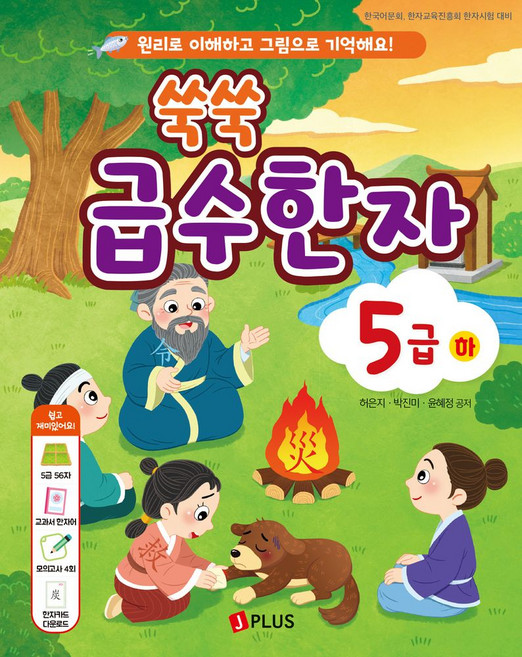쑥쑥 급수한자 5급(하):원리로 이해하고 그림으로 기억해요!
