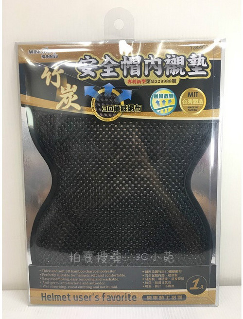 MINON BUNNIES 竹炭 3D纖維網布 安全帽內襯墊 抗菌防霉抗臭 通風透氣