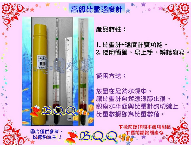 [B.Q.Q小舖] 高級比重溫度計, 1個