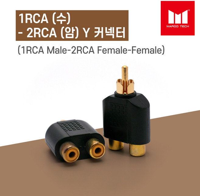 마루테크 1RCA 수 - 2RCA 암 Y 변환 커넥터 젠더 (RCA Y 짹 / 분배기 / 일반형), 1개
