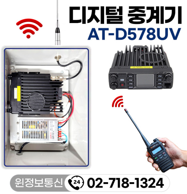 무전기 디지털 중계기 AT-D578UV 무선중계시스템 VHF UHF 겸용 / 지하터널 공사장 ATD578UV 벽걸이 단자함 세트, 1개
