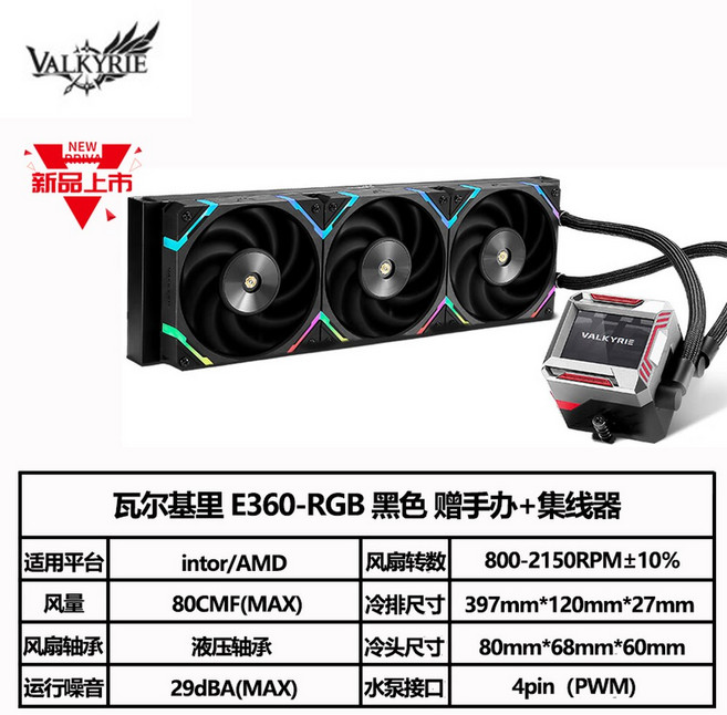 VK V URIE 발키리 A360 C240 쿨러 C280 수냉, 발키리 E360 블랙, 1개