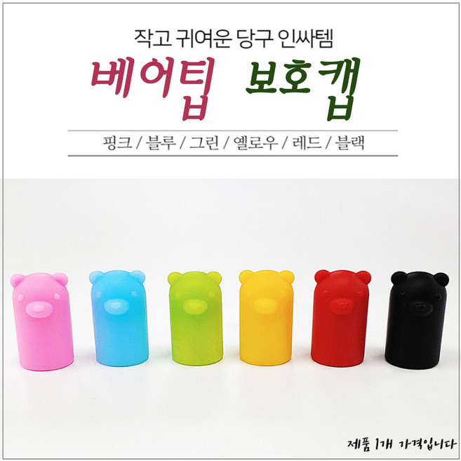 베어 팁보호캡 팁 보호캡, 옐로