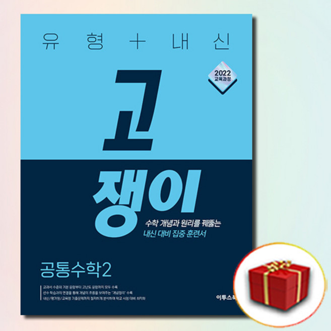고쟁이 공통수학 2, 수학영역