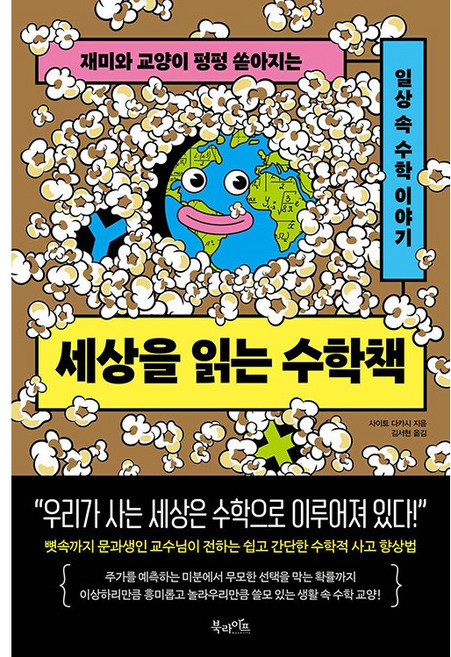 세상을 읽는 수학책 [북라이프], 북라이프(비즈니스북스)