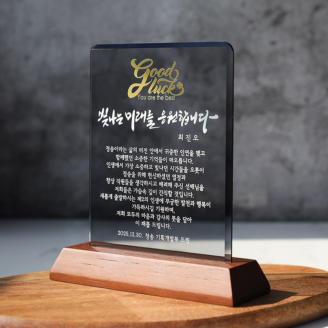 월넛 크리스탈 감사패 공로패 퇴직감사패 기념패 CS-090, C-Bravo