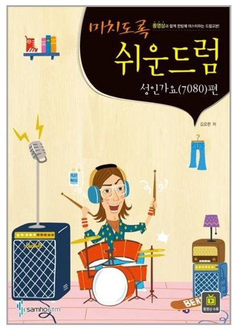 삼호ETM 미치도록 쉬운 드럼 성인가요(7080)편 (스프링) (마스크제공), 단품