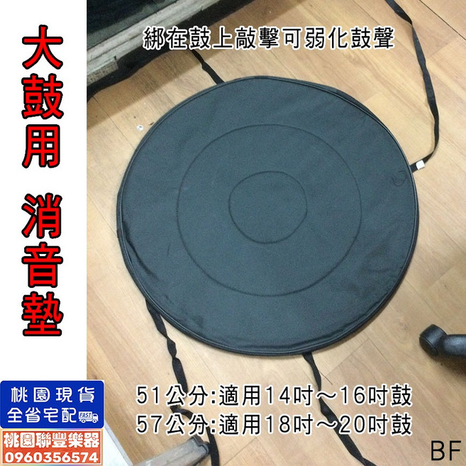 《聯豐樂器》桃園現貨 大鼓/太鼓/大紅鼓消音墊 靜音墊 減震弱音, 1個, 57cm