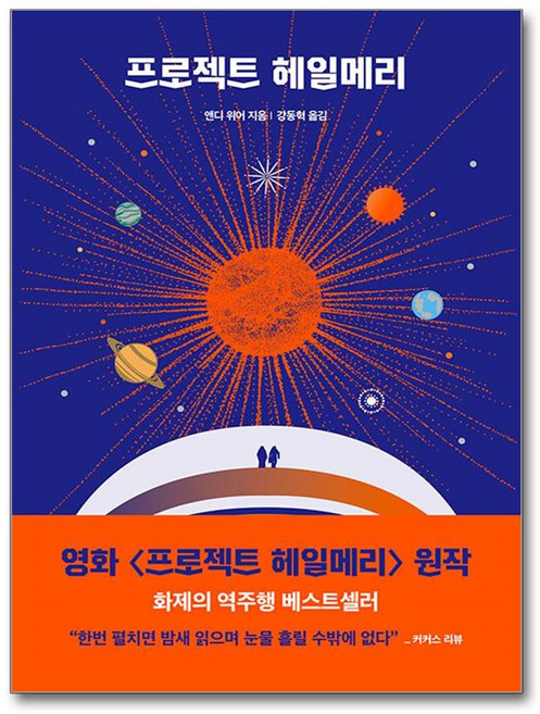 프로젝트 헤일메리 / 알에이치코리아