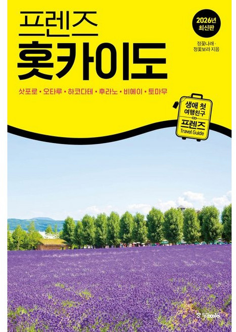 2위 - 프렌즈 홋카이도(2026) / 정꽃나래 / 중앙북스 (여행책 베스트셀러)