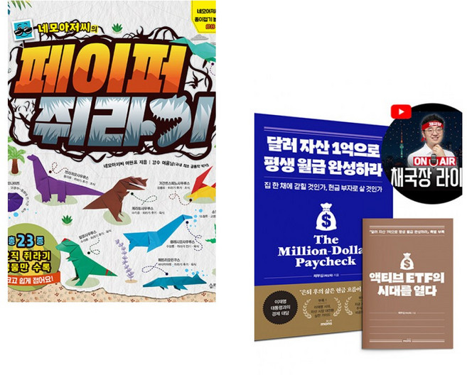 네모아저씨의 페이퍼 쥐라기 + 달러 자산 1억으로 평생 월급 완성하라 (2026 투자 전략 특별판) (전2권)