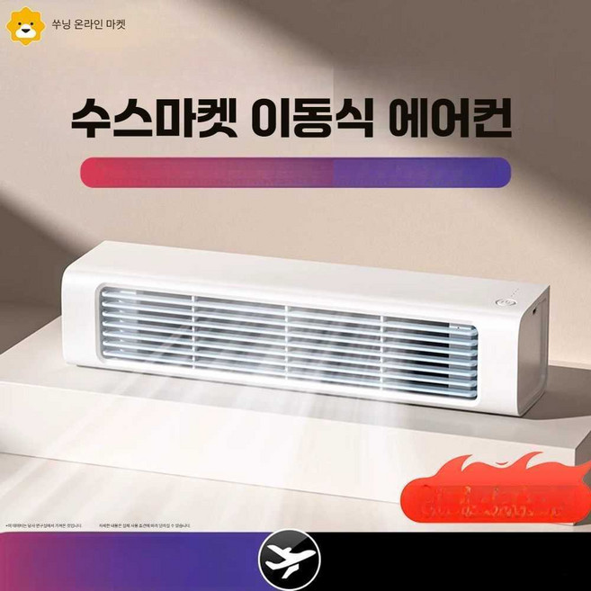 초미니 에어컨 미니 차박 캠핑 벽걸이 에어커튼 주방 소형 냉풍기 이동식, 충전식(리모콘 있음), 아이보리