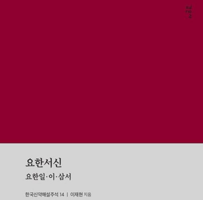 요한서신 : 요한일·이·삼서 - 한국신약해설주석 14, 감은사