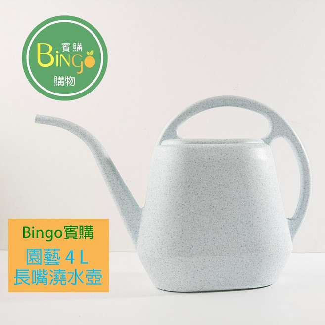 Bingo賓購 4L大容量長嘴澆水壺 家用園藝澆花壺 雙耳提把穩固輕巧, 1個, 4L大理石灰/一支