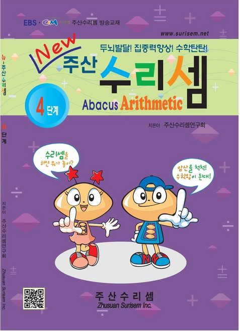 NEW 주산수리셈 (4단계) 주산책 암산 초등학교 방과후 교재 홈스쿨
