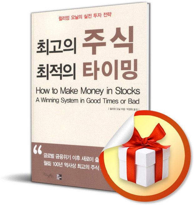 최고의 주식 최적의 타이밍 (개정판) / 사은품증정