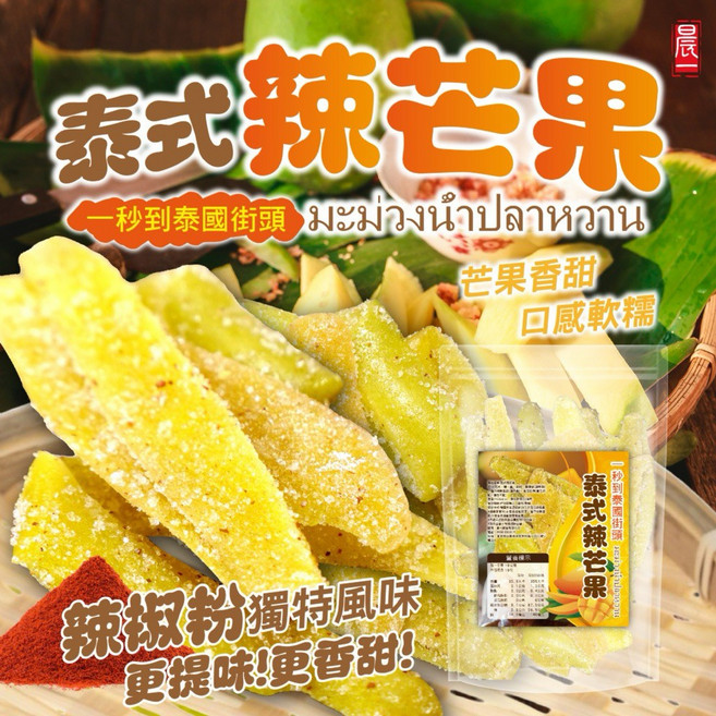 泰式辣芒果 芒果香甜 口感軟糯 辣粉粉獨特風味, 1個