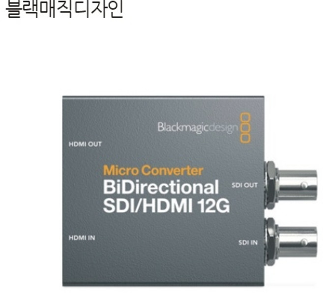 (Blackmagic-Design) Micro Converter BiDirectional SDI/HDMI 12G (아답터 없음) (진성DV정품)