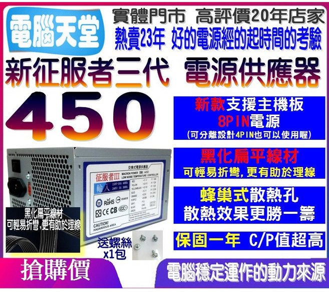 全新 征服者 450 電源供應器 銅牌認證 3年保固 雙8pin
