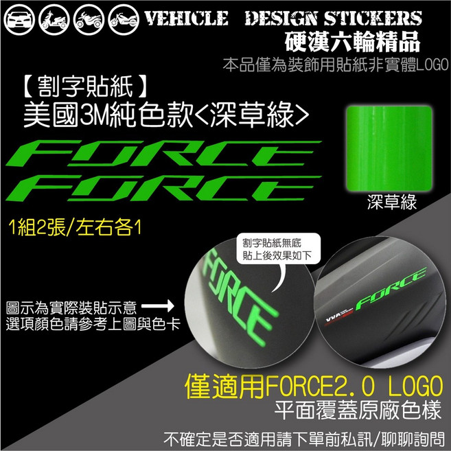 YAMAHA FORCE 2.0 155 改色貼 機車彩貼, 1個, 美國3M純色款<深草綠>