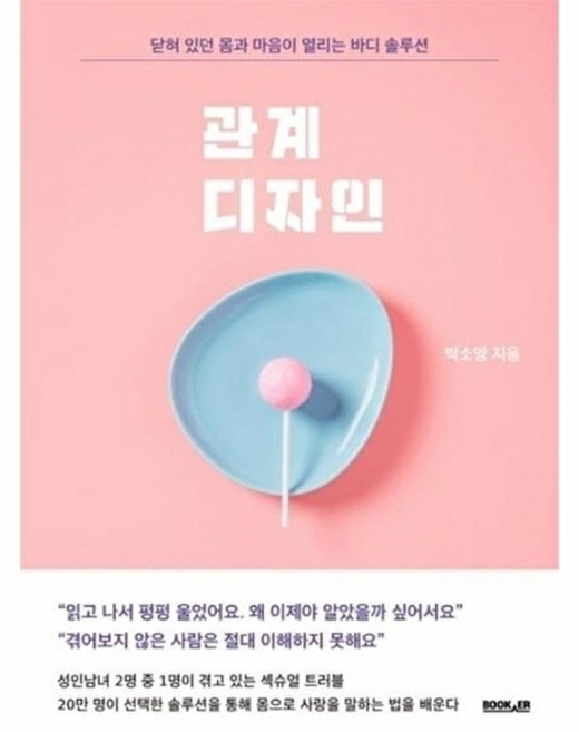 관계 디자인:닫혀 있던 몸과 마음이 열리는 바디 솔루션, 부커, 박소영