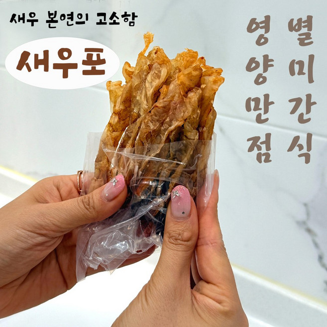 새우 본연의 맛 수제 활새우 건조 새우포 술안주 맥주안주 주전부리 100g 17~24미, 1개