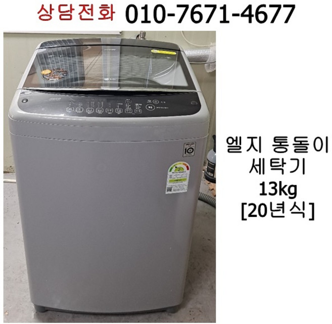 엘지 인버터 통돌이 세탁기 13kg / 20년식