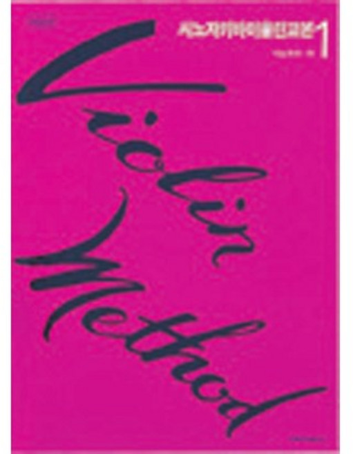 (사은품 증정) 세광음악출판 시노자키 바이올린 교본 1 개정판, 사은품+세광 시노자키 바이올린 교본 1 개정