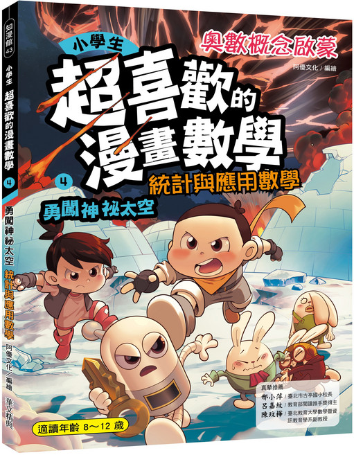 阿優文化 漫畫數學4：統計與應用數學 漫畫情節引導 激發學習興趣, 華文精典, 第四集