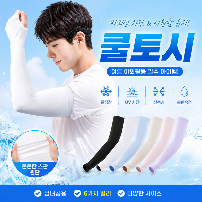 여름 냉감 쿨토시 팔토시 남녀공용 스포츠 골프 운전