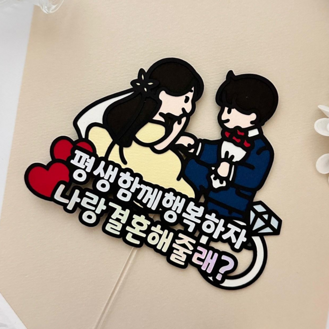 프로포즈토퍼 프로포즈용품 세트 결혼 신랑 신부 답프로포즈, 1개