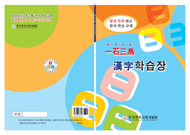 일석삼조 한자학습장