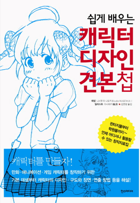 쉽게 배우는캐릭터 디자인 견본첩, 한스미디어, 니시무라 나오키 저/아사와키 그림/김현영 역