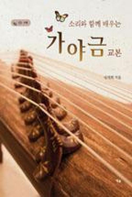 소리와 함께 배우는 가야금 교본