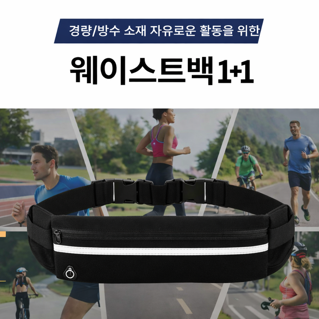 체크디자인 런닝백 허리가방 운동 러닝 힙색 방수 휴대폰 수납 가벼운 런닝벨트1+1, 1세트, 블랙