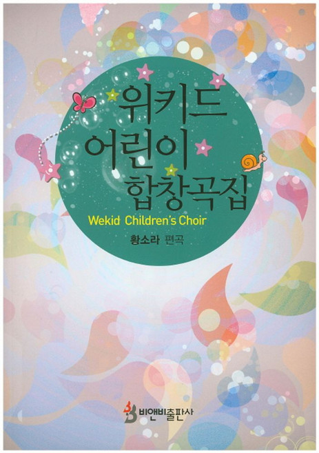 위키드 어린이 합창곡집, 비앤비, 황소라 저