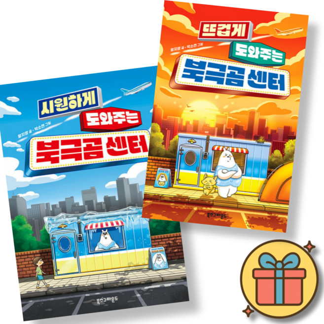 (사은품증정) 시원하게 도와주는 북극곰 센터 + 뜨겁게 도와주는 북극곰 센터 세트 (전2권)