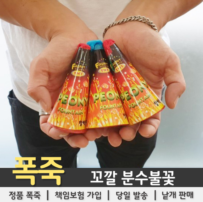 [불꽃놀이 폭죽] 꼬깔 분수불꽃