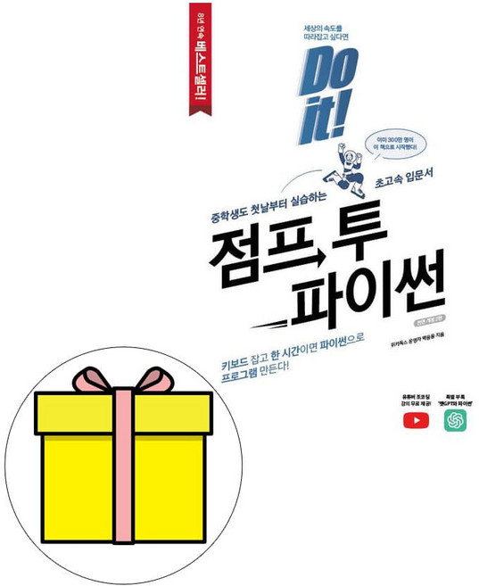 이지스퍼블리싱 2023 Do it 점프 투 파이썬 시험