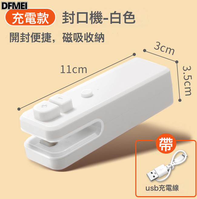 DFMEI 迷你USB充電式封口機開封一體便攜零食封口器, 如圖, 5代白色充電款【400mAh】